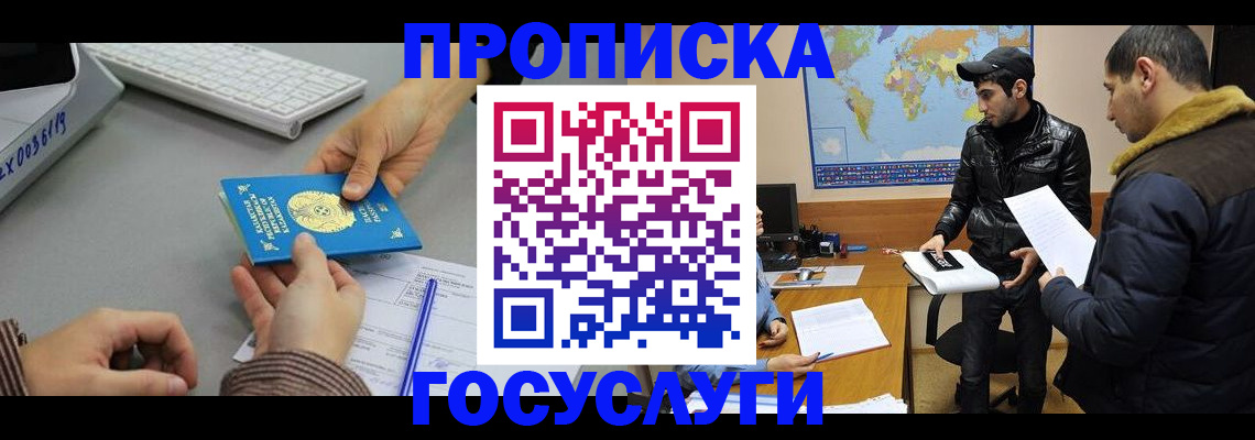 купить прописку в Омской области